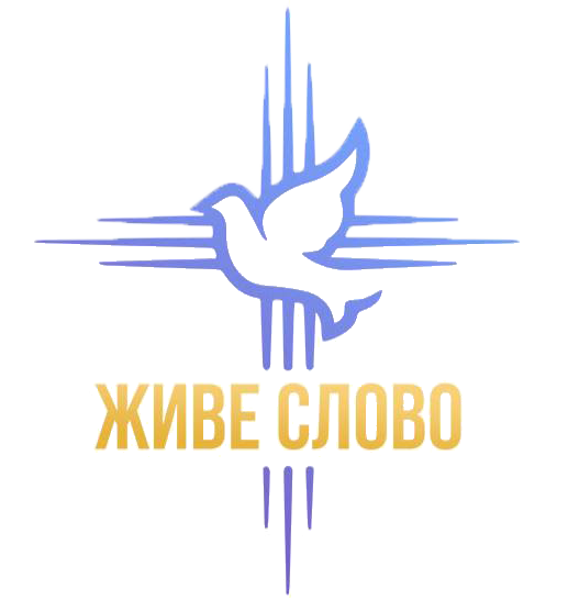 Церква Живе Слово, с. Гора